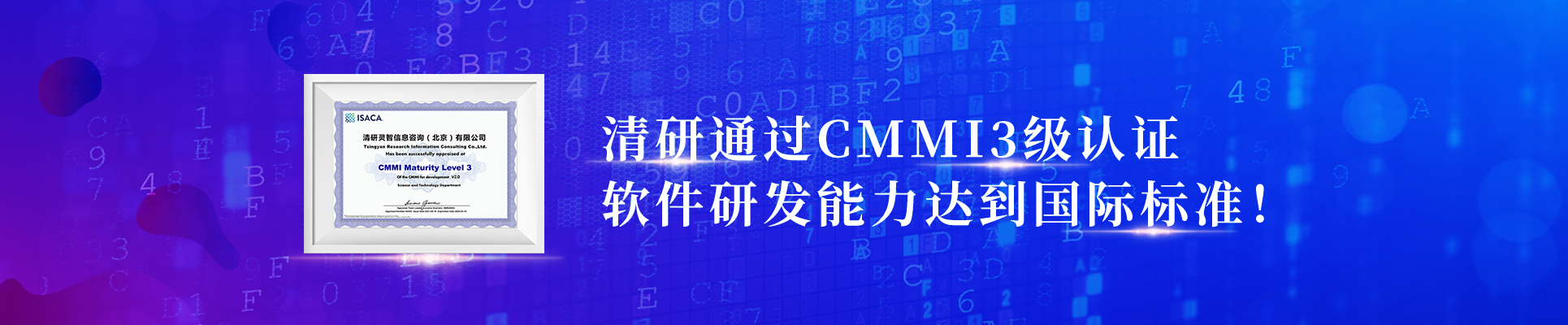 清研通過CMMI3級認證，軟件研發能力達到國際標準